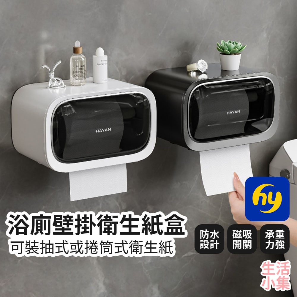 浴廁壁掛衛生紙盒 Hayan海迎