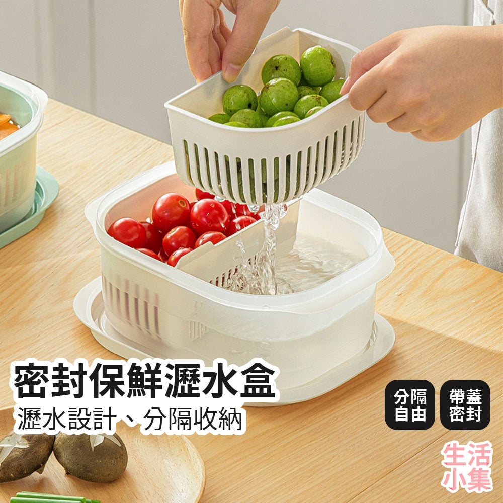 密封保鮮瀝水盒
