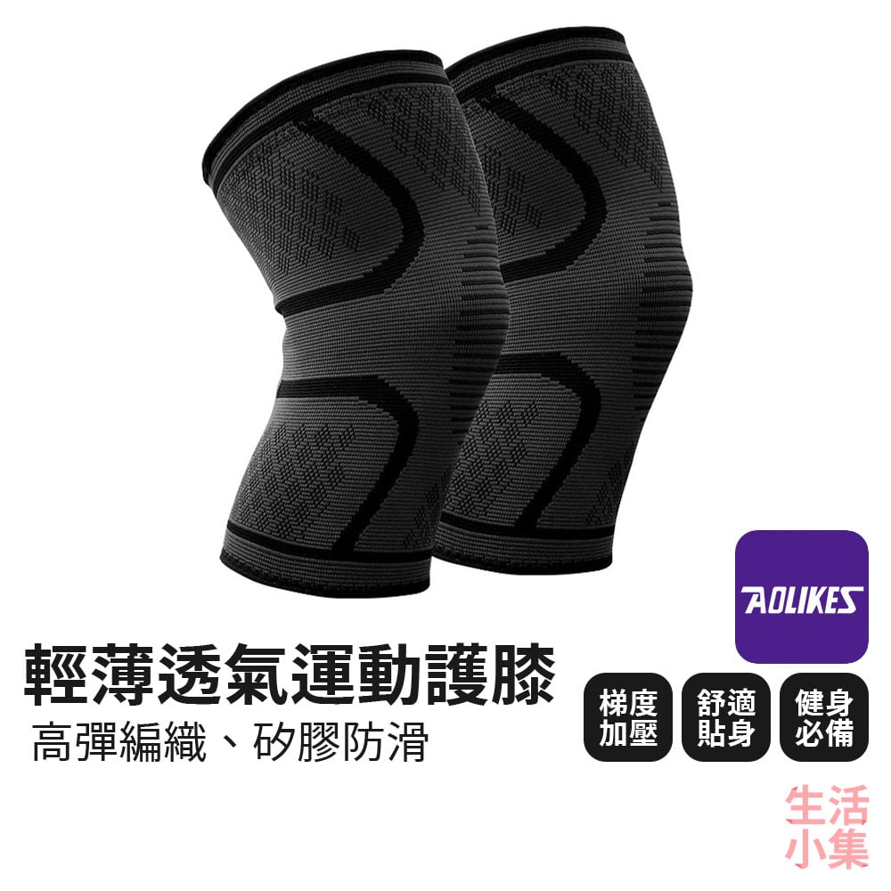 輕薄透氣運動護膝 AOLIKES