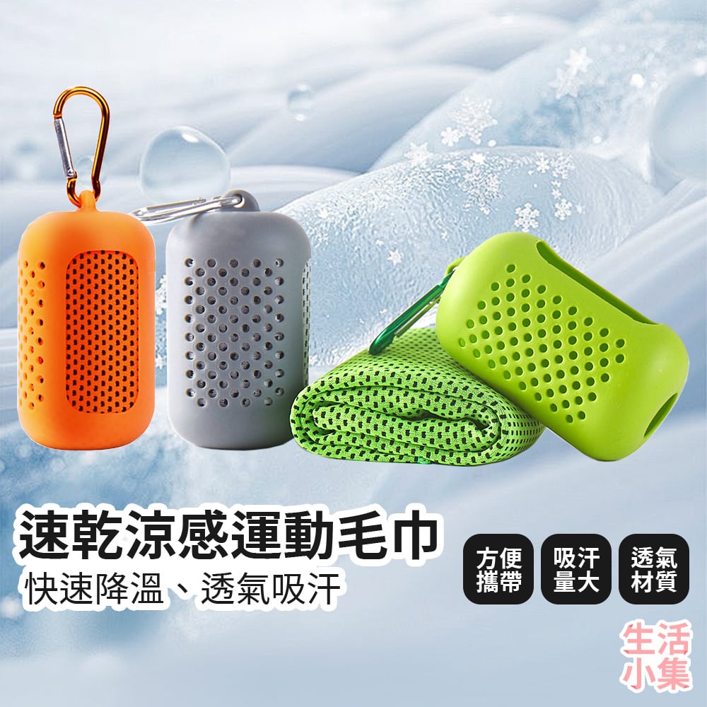 速乾涼感運動毛巾