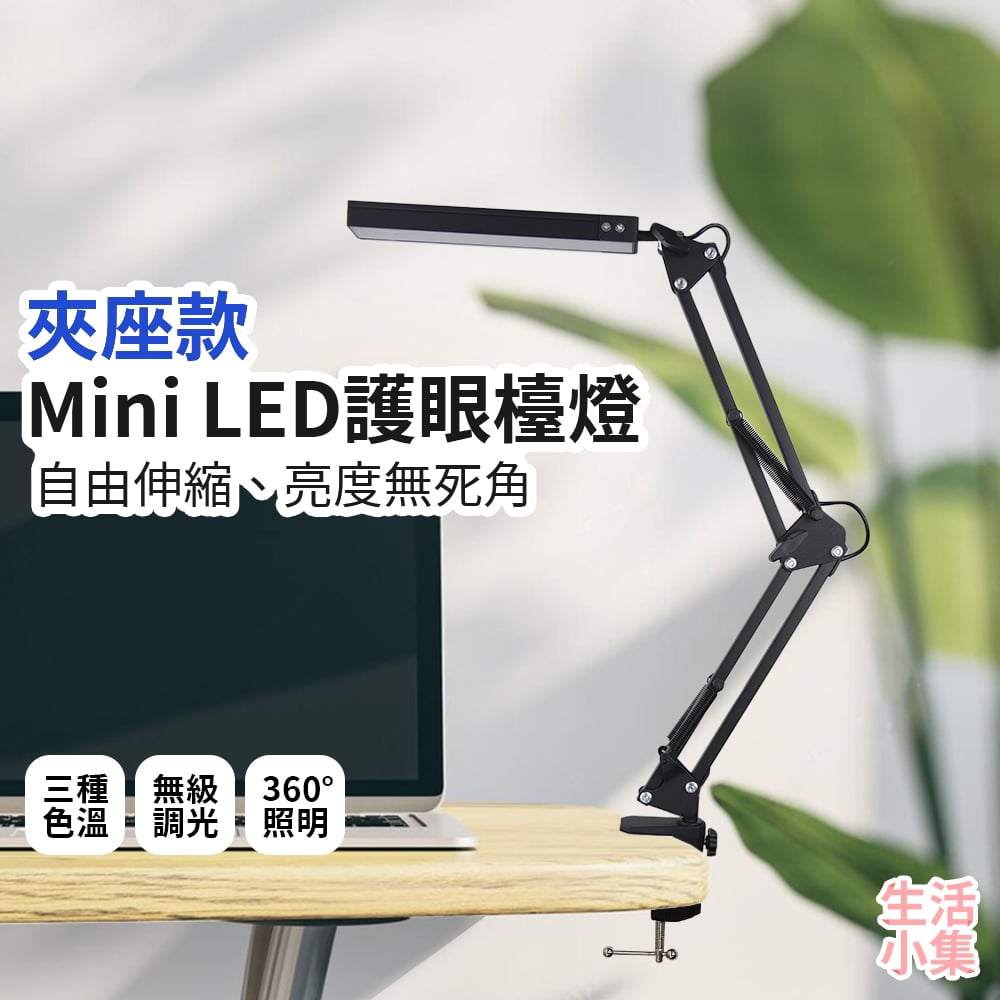 Mini LED護眼檯燈 夾座款
