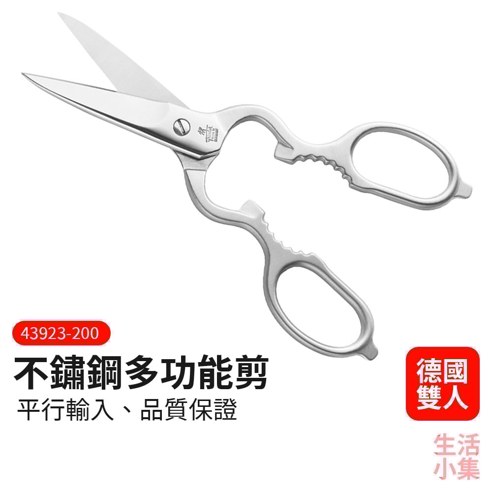 不鏽鋼多功能剪 ZWILLING德國雙人牌
