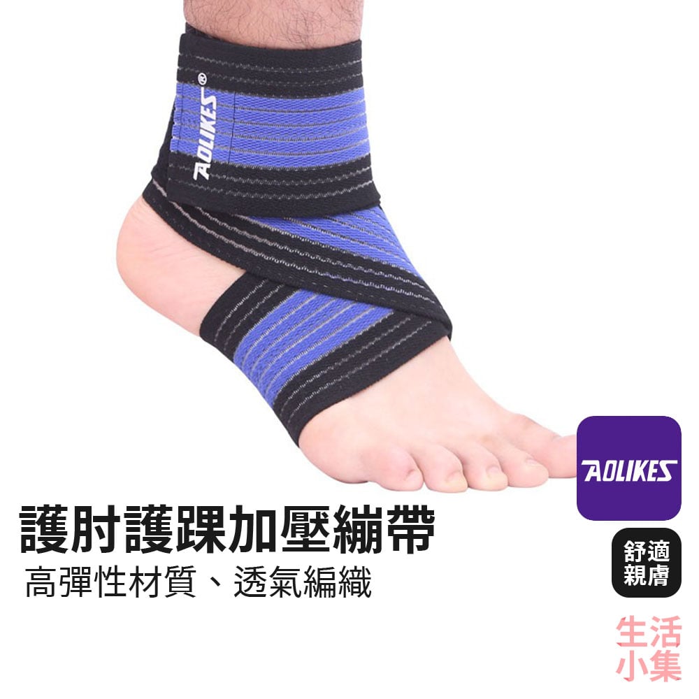 護肘護踝加壓繃帶 AOLIKES