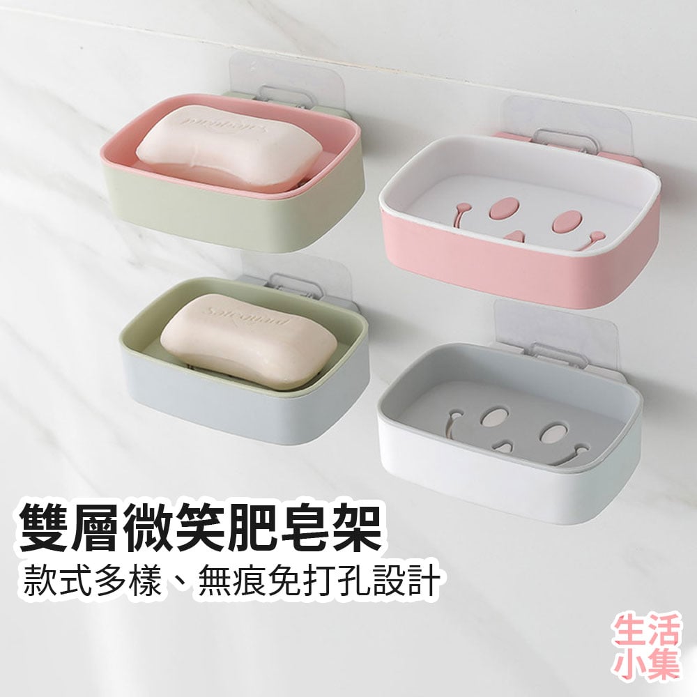 雙層微笑肥皂架