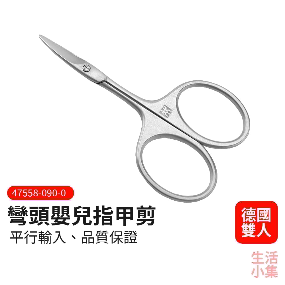彎頭嬰兒指甲剪 ZWILLING德國雙人牌