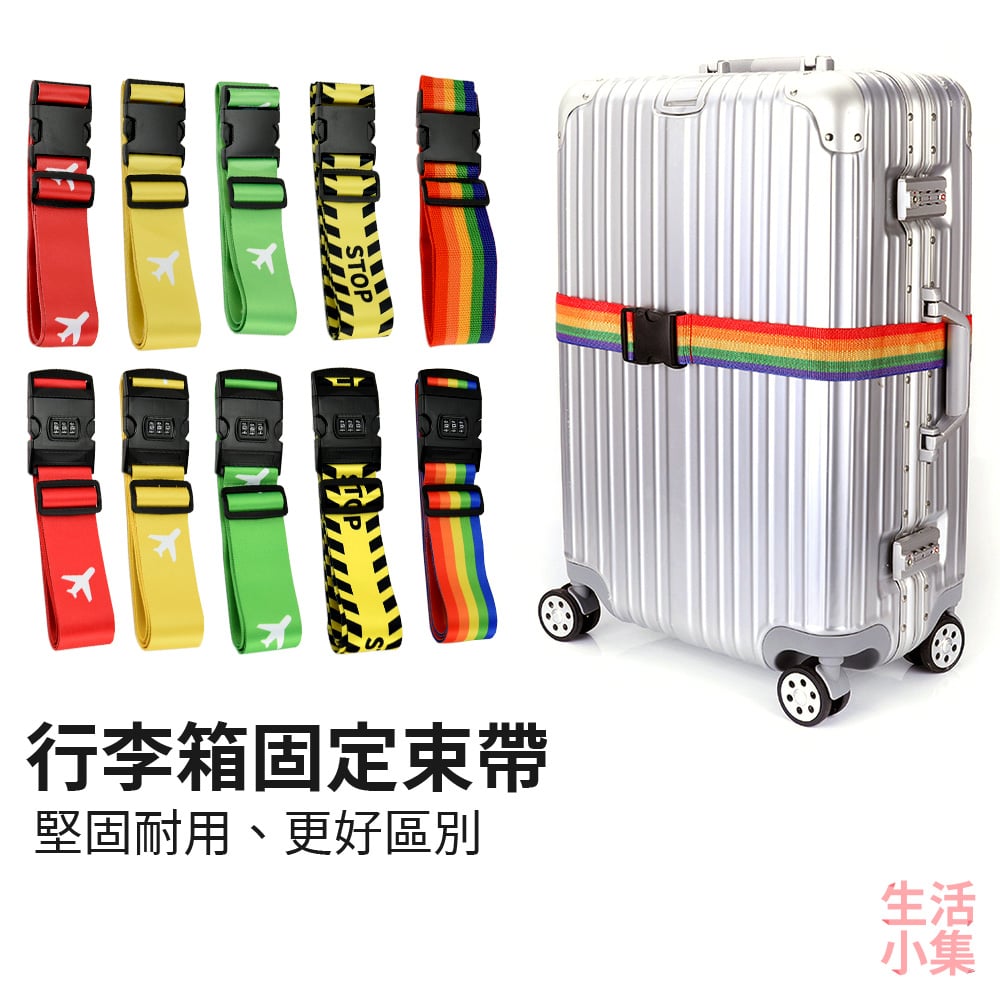 行李箱固定束帶