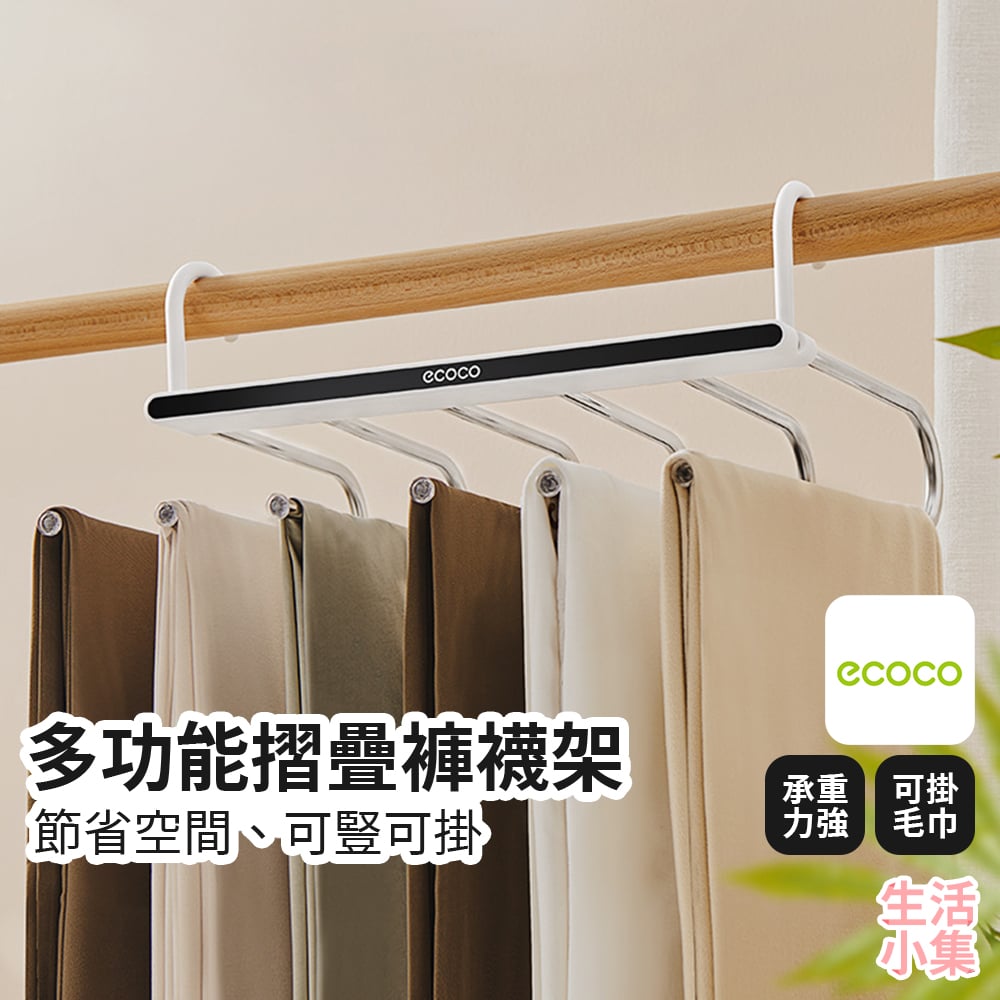 多功能摺疊褲襪架 ECOCO意可可