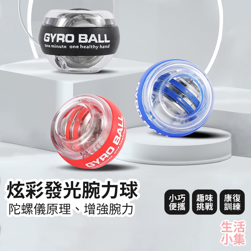 炫彩發光腕力球