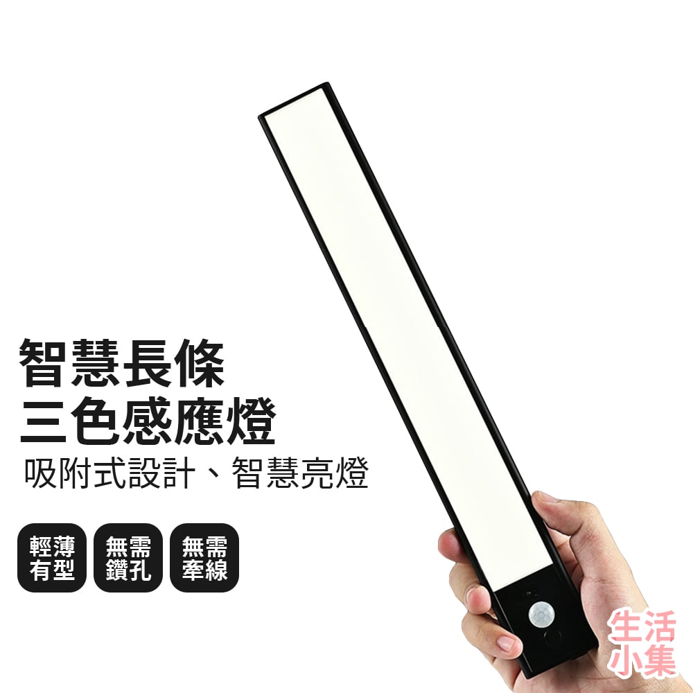 智慧長條三色感應燈