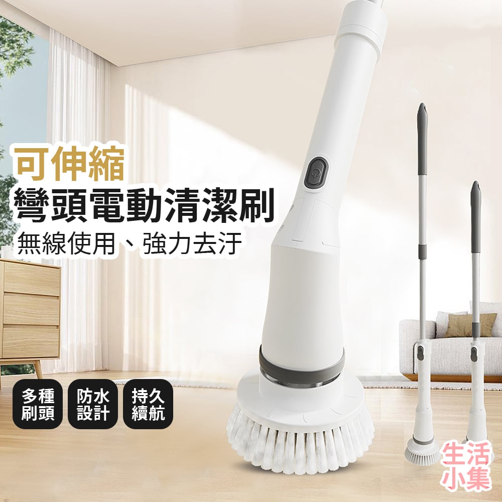 可伸縮彎頭電動清潔刷