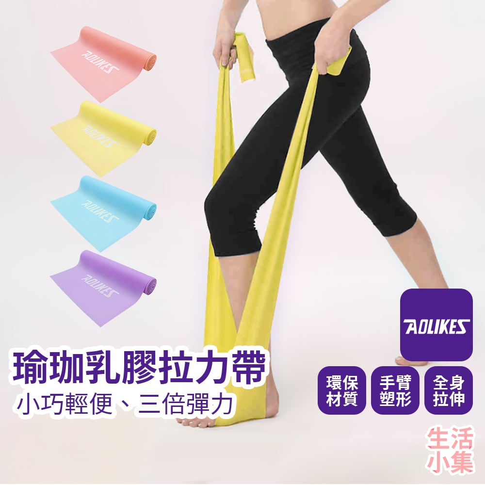 瑜珈乳膠拉力帶 AOLIKES