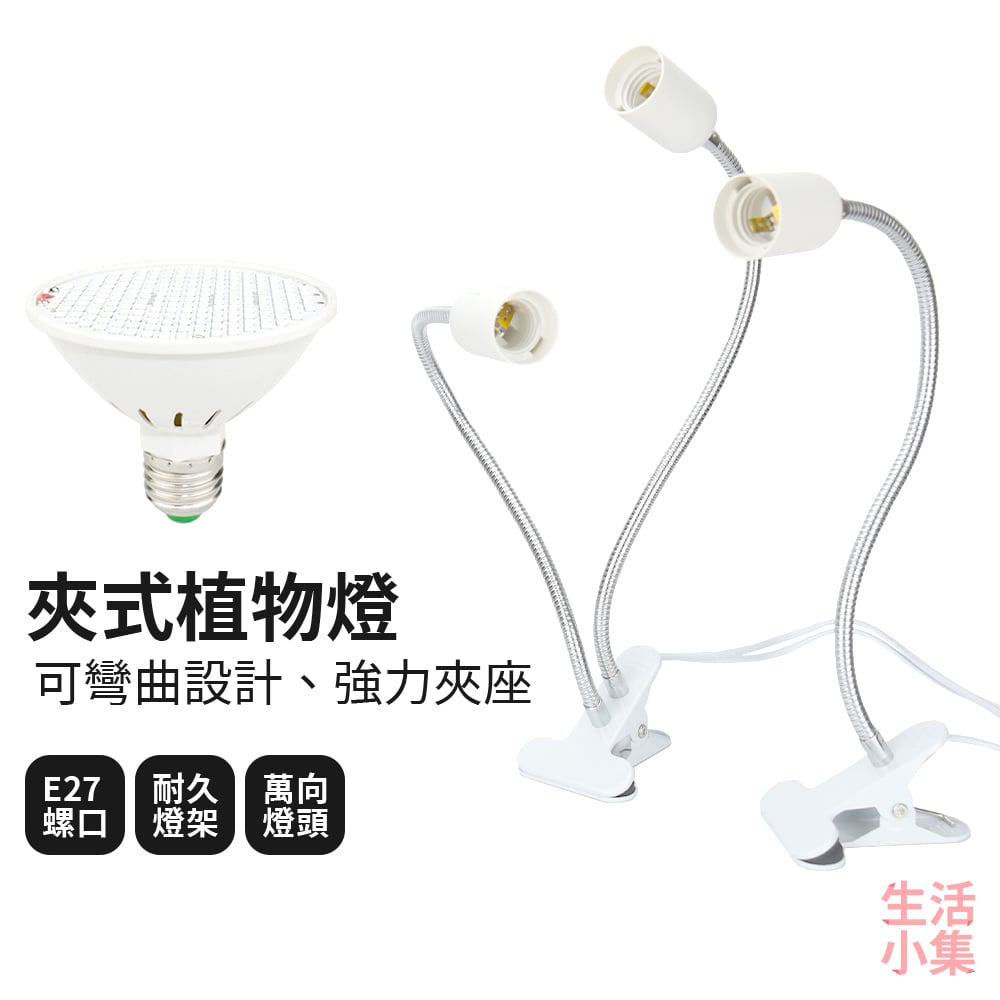 夾式植物燈