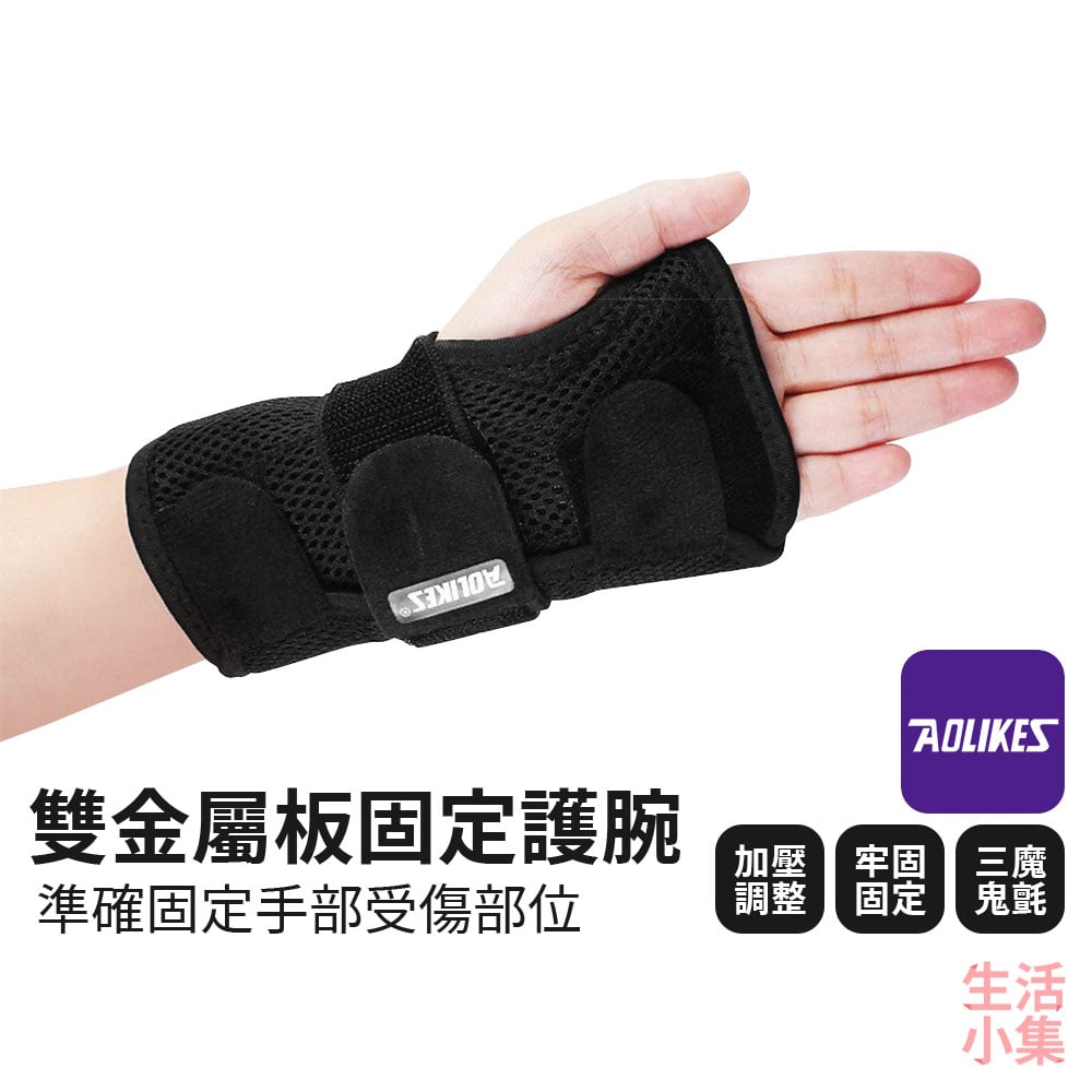 雙金屬板固定護腕 AOLIKES