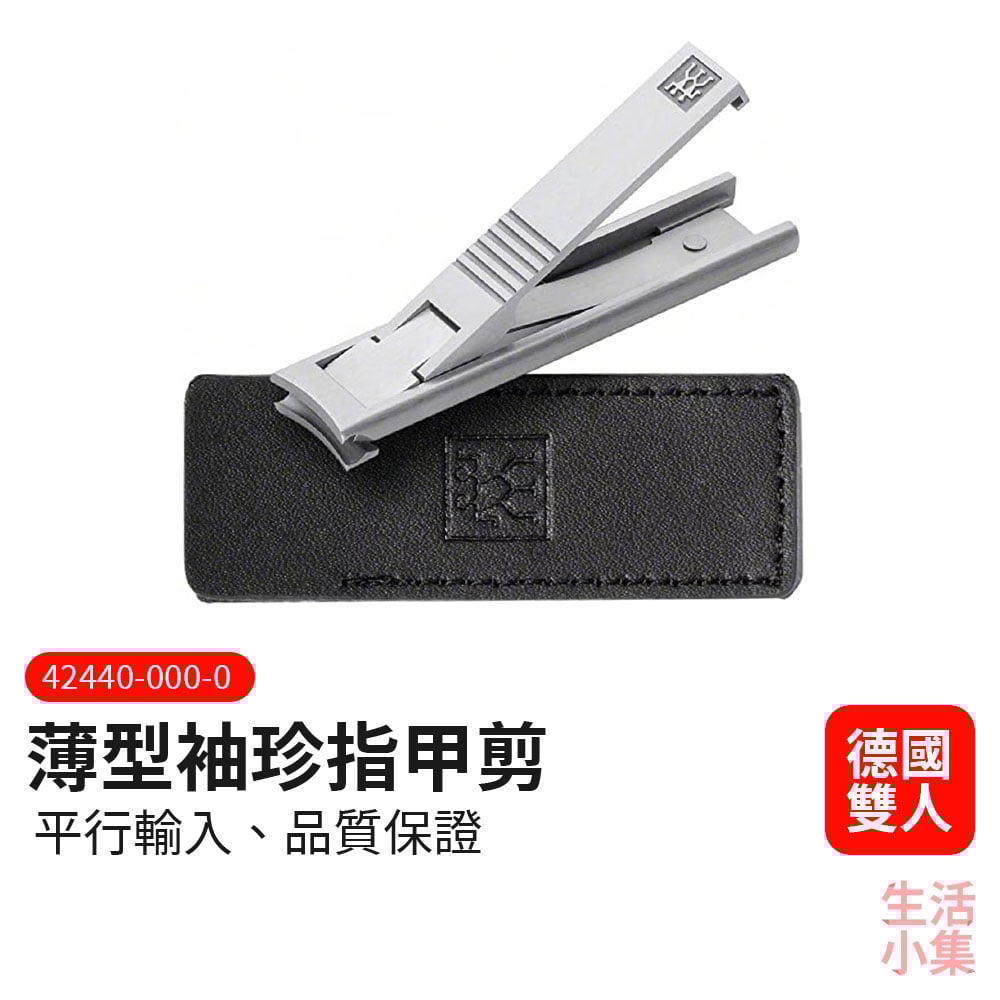 薄型袖珍指甲剪 ZWILLING德國雙人牌