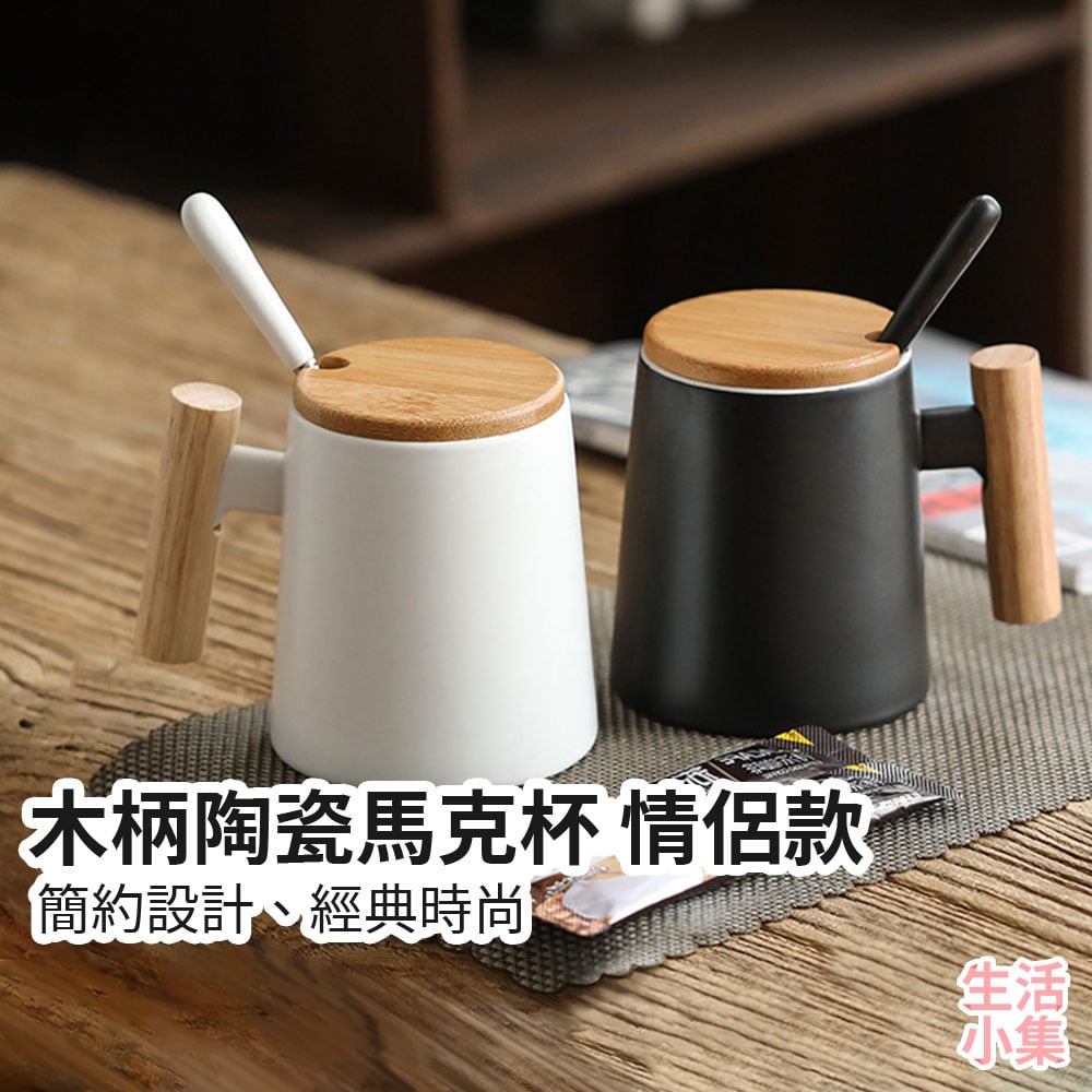 木柄陶瓷馬克杯 情侶杯