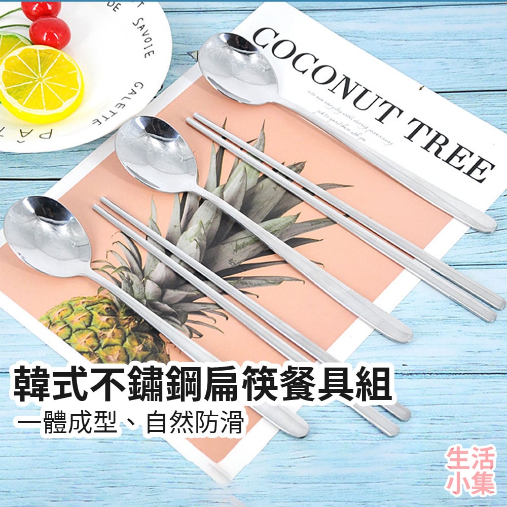 韓式不鏽鋼扁筷餐具組