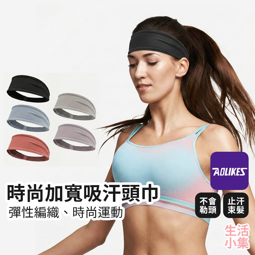 時尚加寬吸汗頭巾 AOLIKES