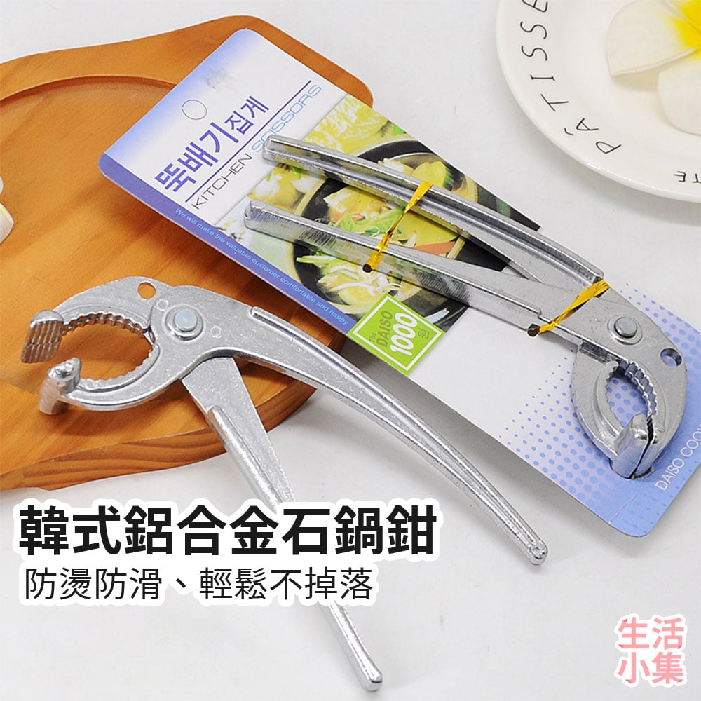 韓式鋁合金石鍋鉗