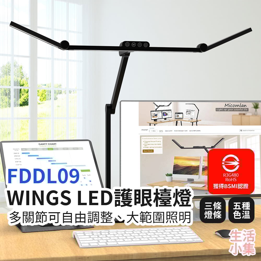 FDDL09 WINGS LED護眼檯燈