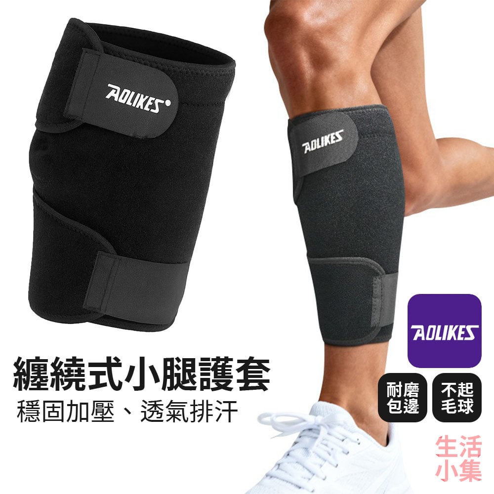 纏繞式小腿護套 AOLIKES
