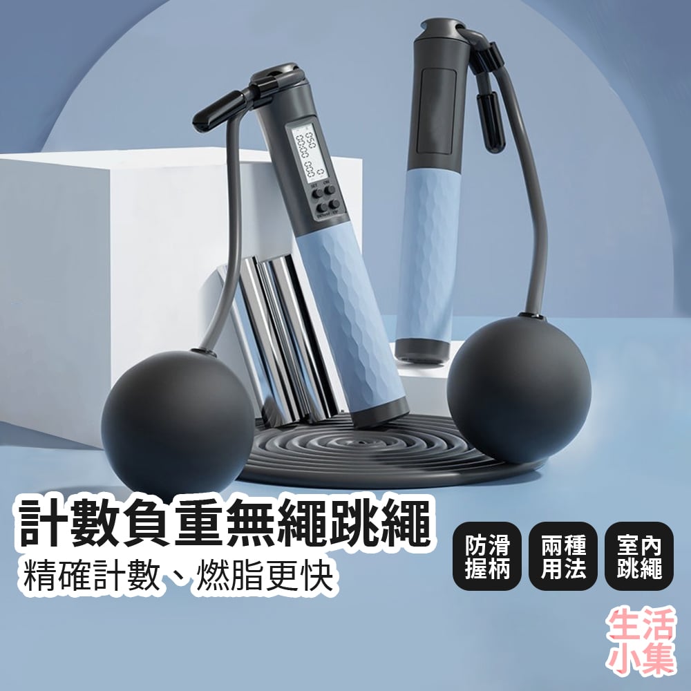 計數負重無繩跳繩