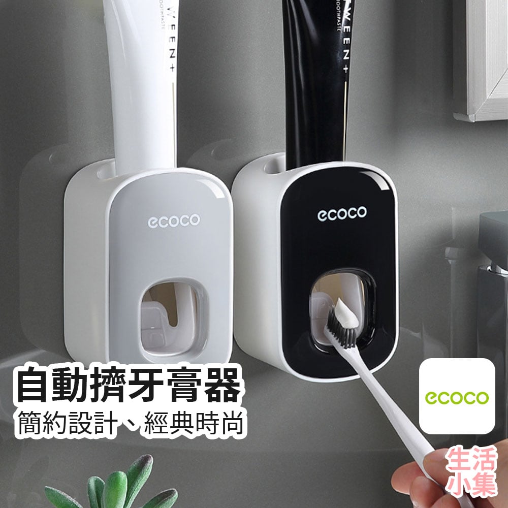 自動擠牙膏器 ECOCO意可可