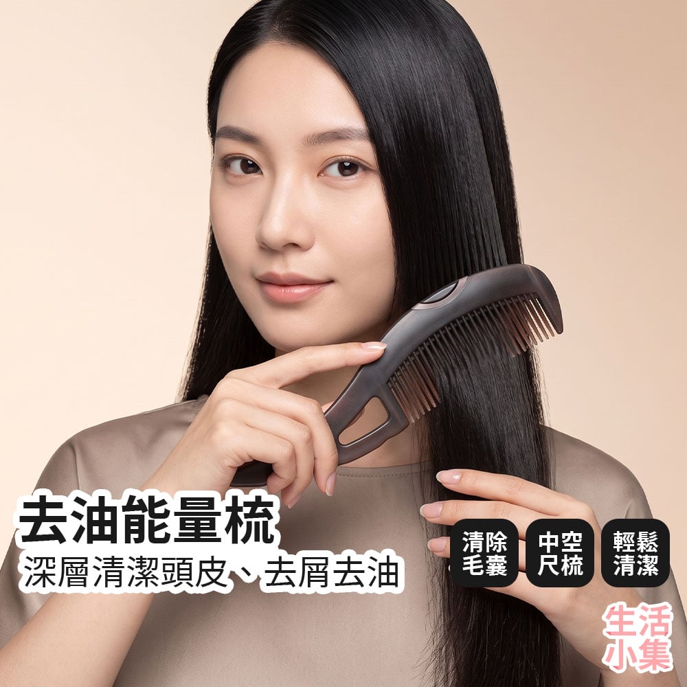 去油能量梳
