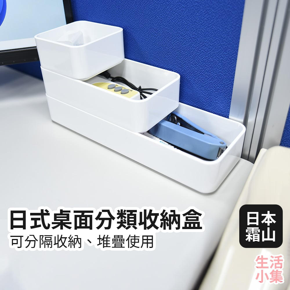 日式桌面分類收納盒 SHIMOYAMA霜山