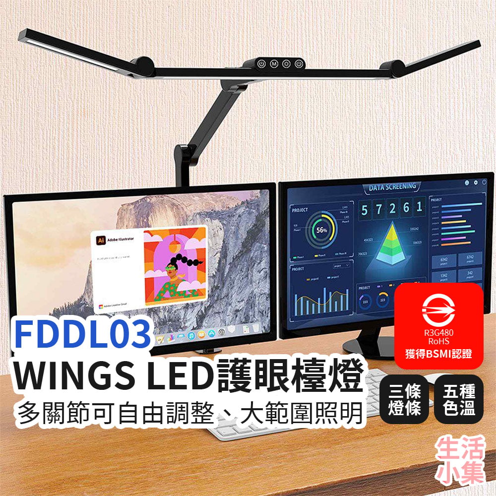 FDDL03 WINGS LED護眼檯燈