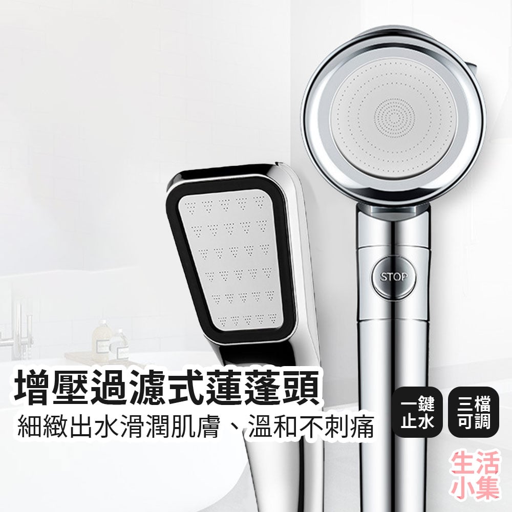 增壓過濾式蓮蓬頭