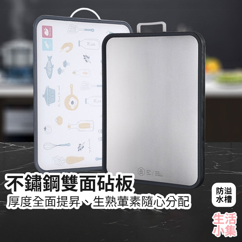 不鏽鋼雙面砧板