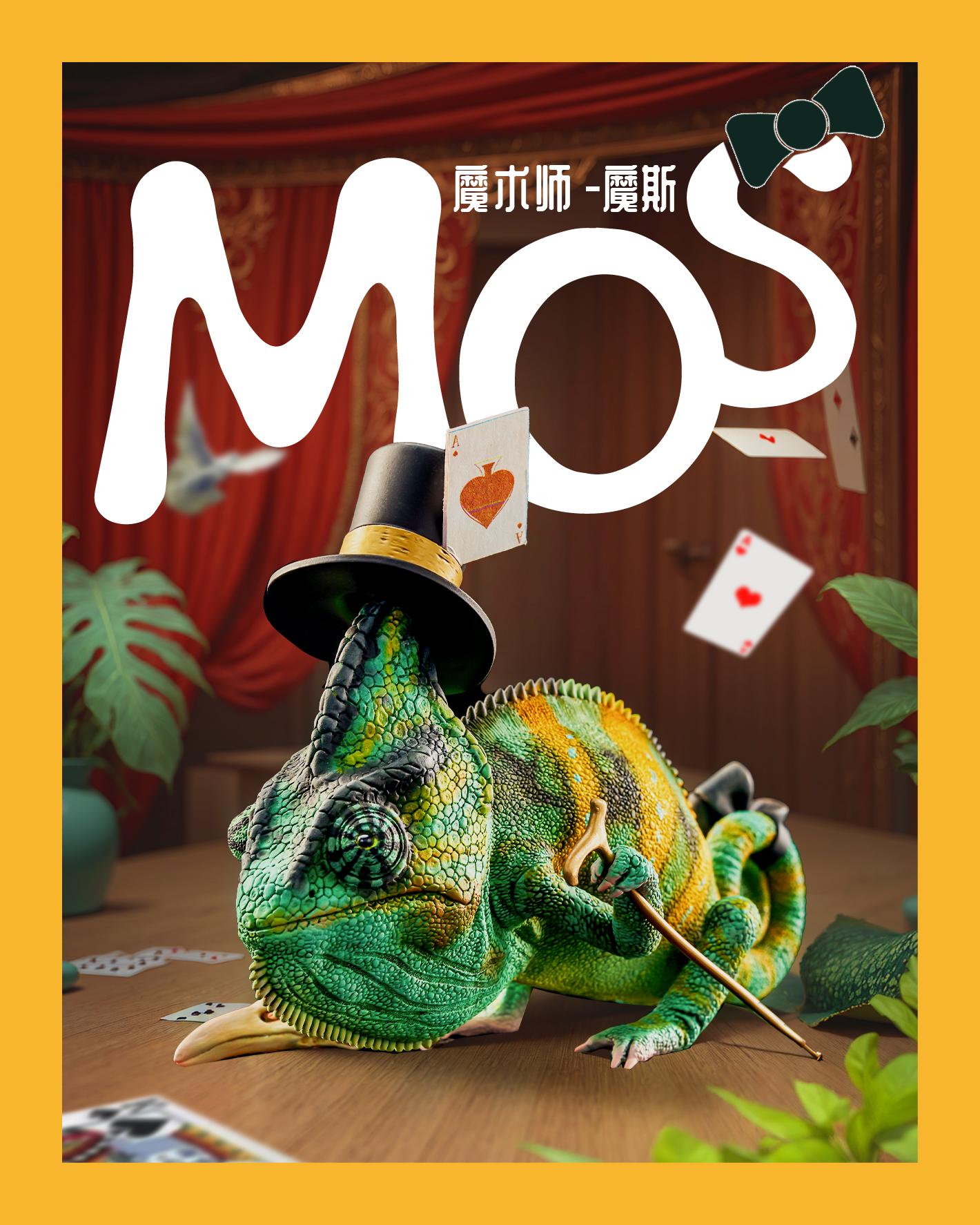 【模撈撈】 守宮白日夢系列 第二彈 《MOS魔斯的魔術夢》