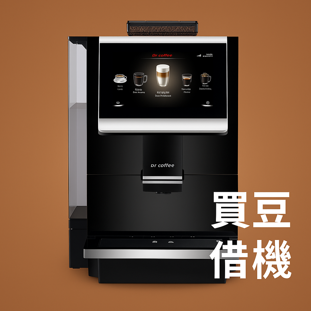 咖博士C11 買豆借機