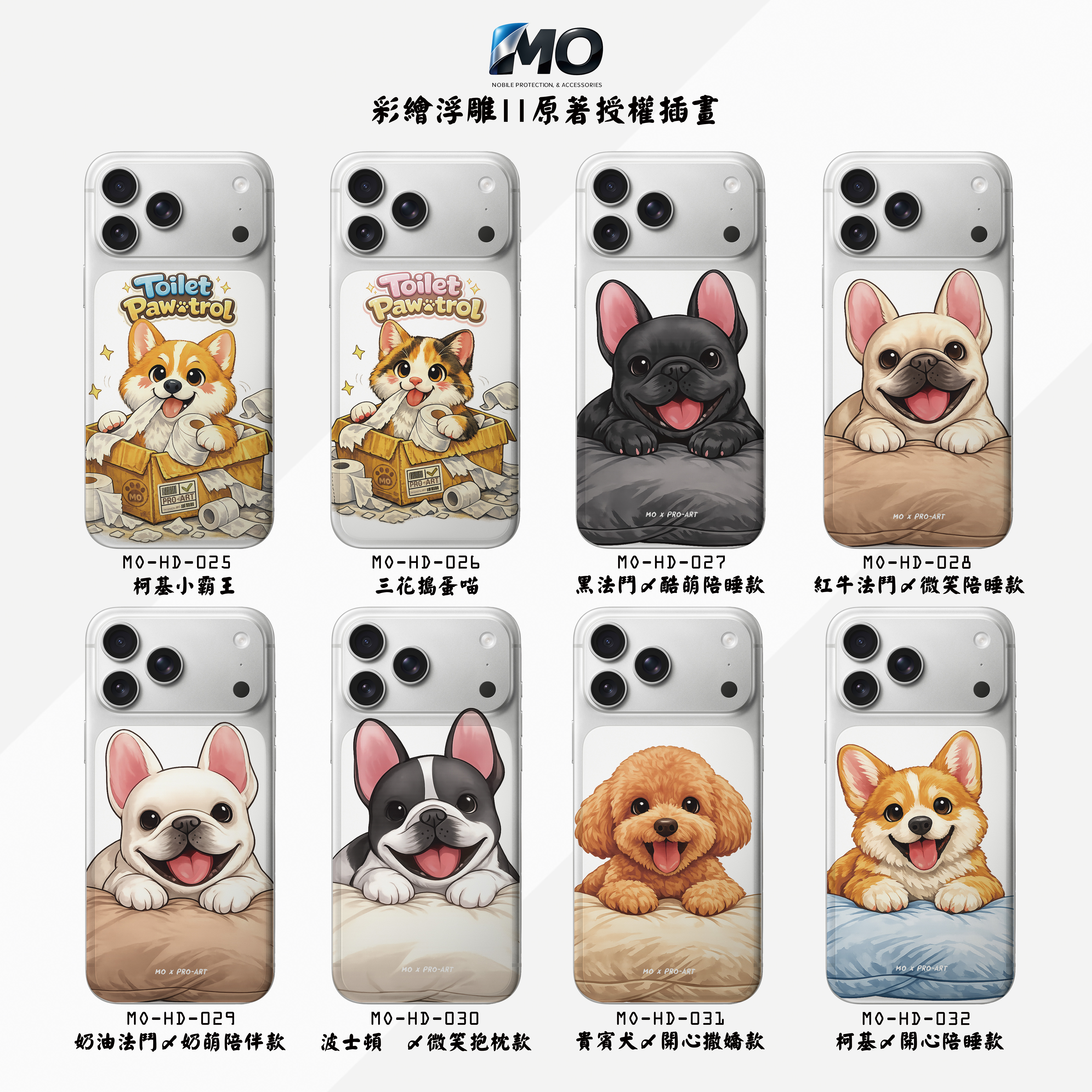 025-032 MO原著授權萌寵系列