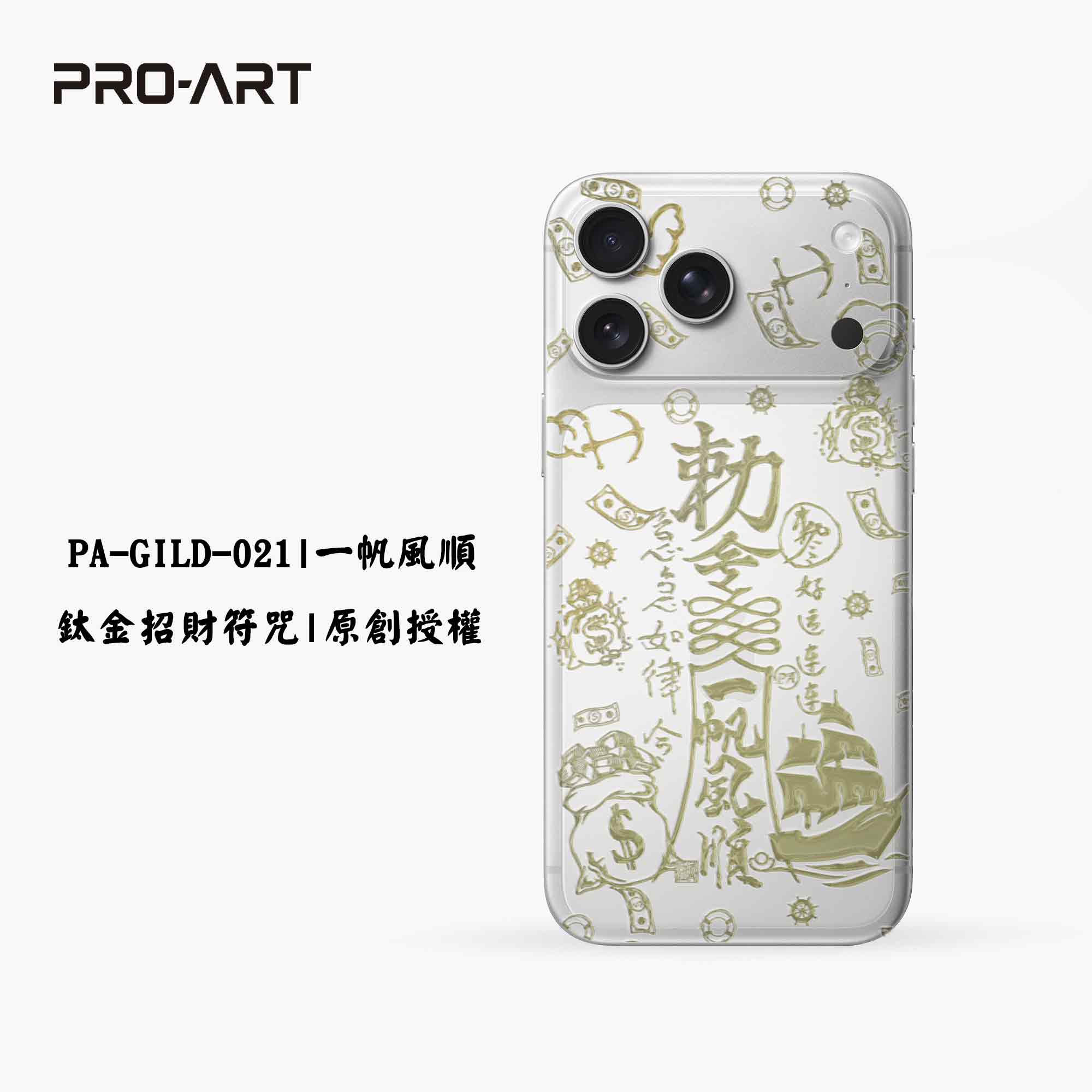 一帆風順-招財符咒鈦金變色膜
