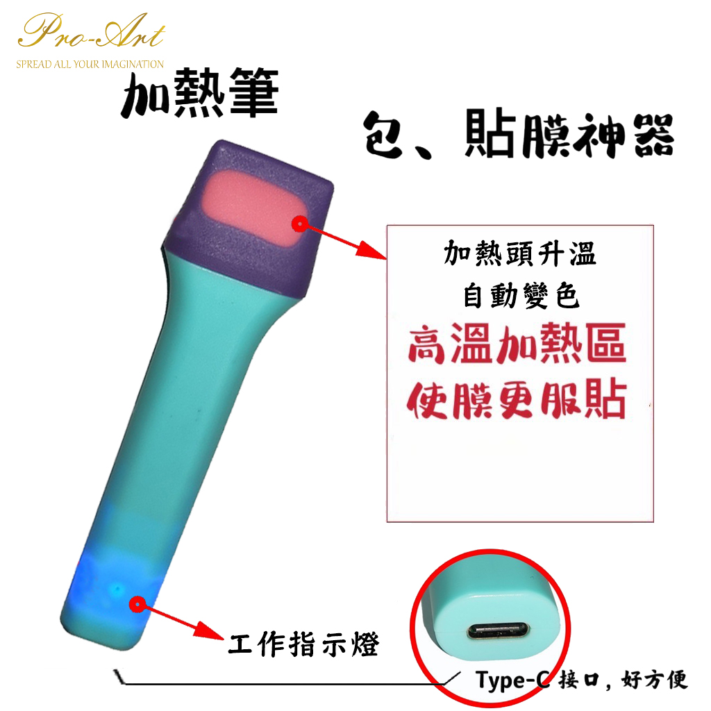 Type-C 加熱筆｜包膜貼膜施工輔助工具
