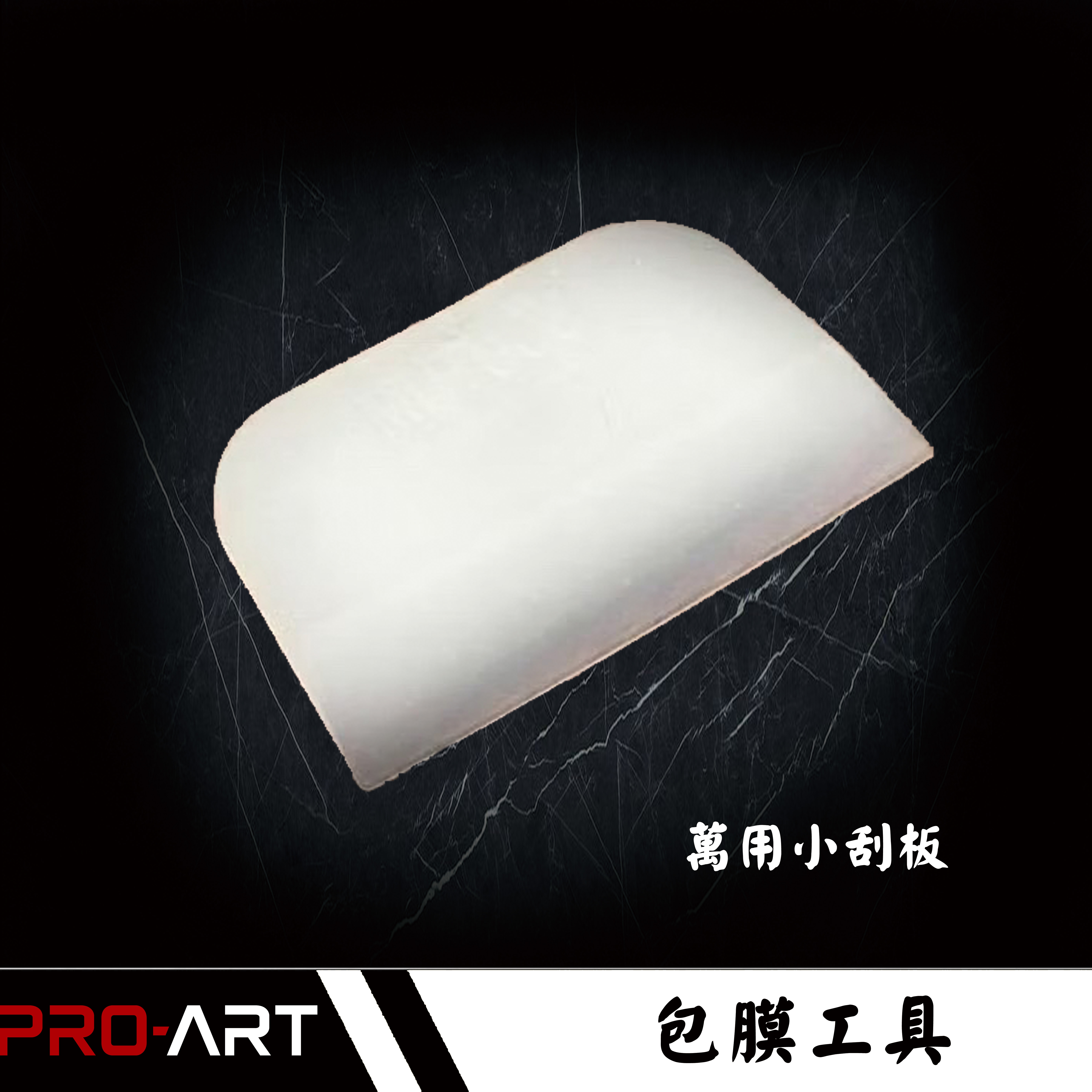 萬用小刮板｜包膜貼膜施工輔助工具