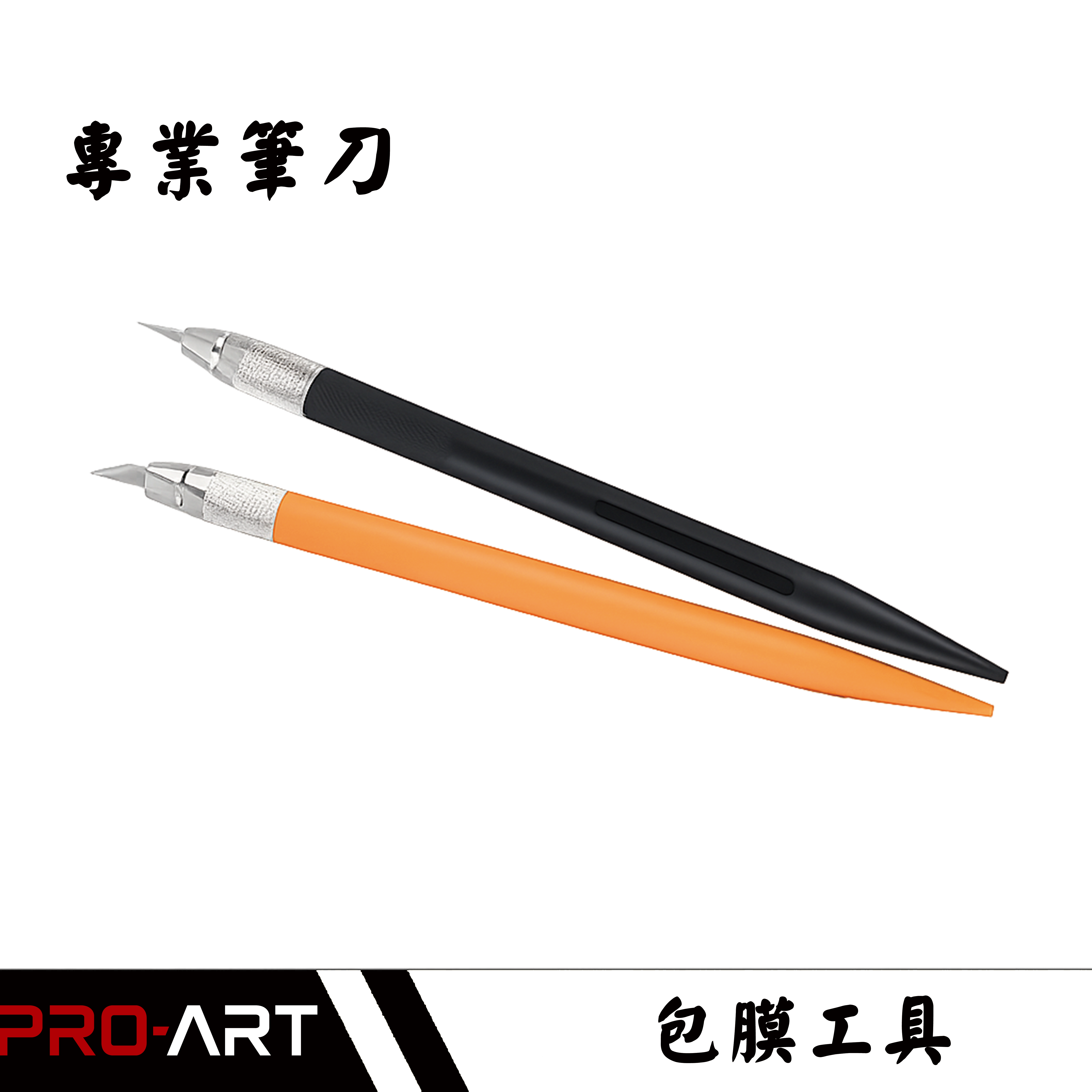 專業筆刀｜包膜貼膜施工輔助工具