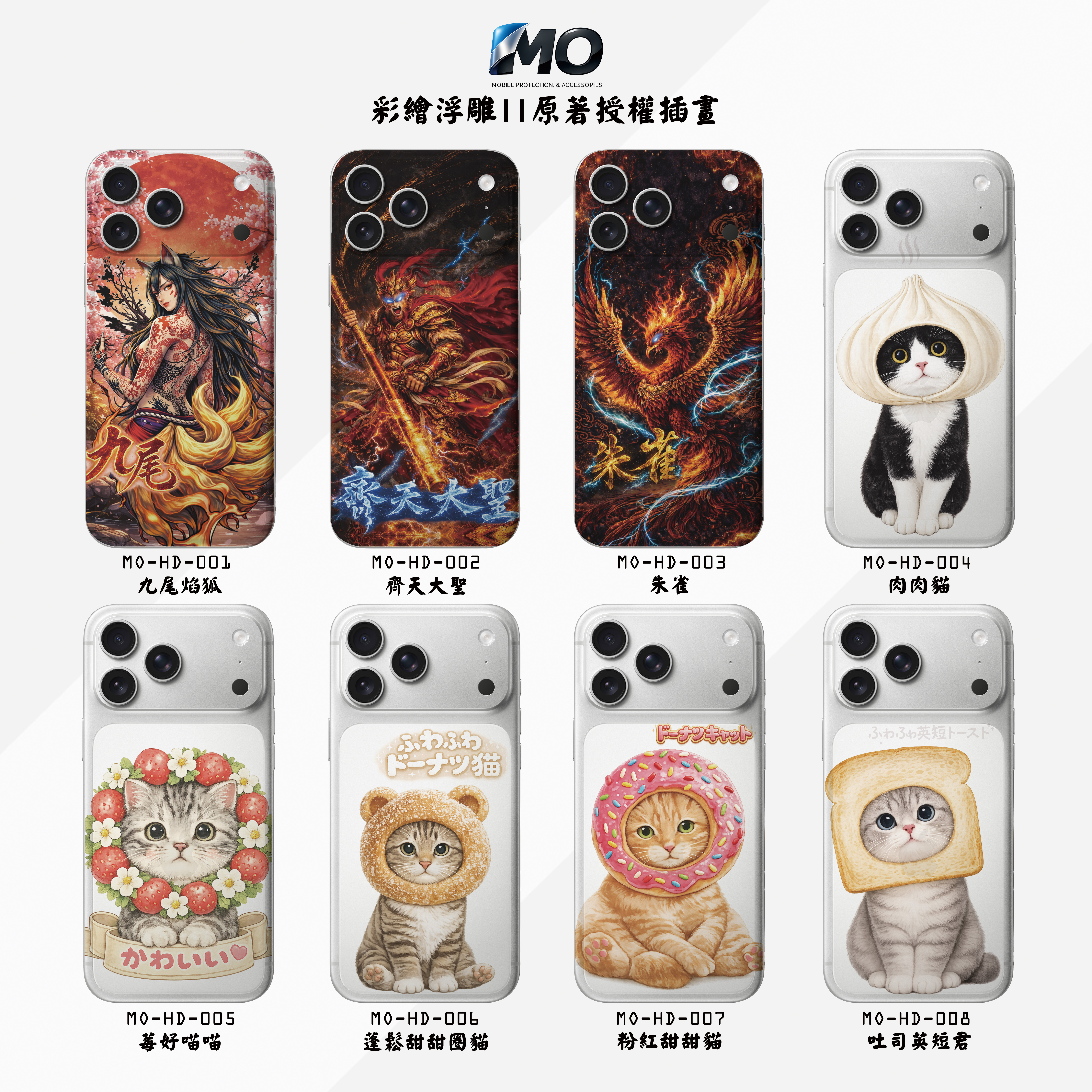 001-008 MO原著授權插畫系列