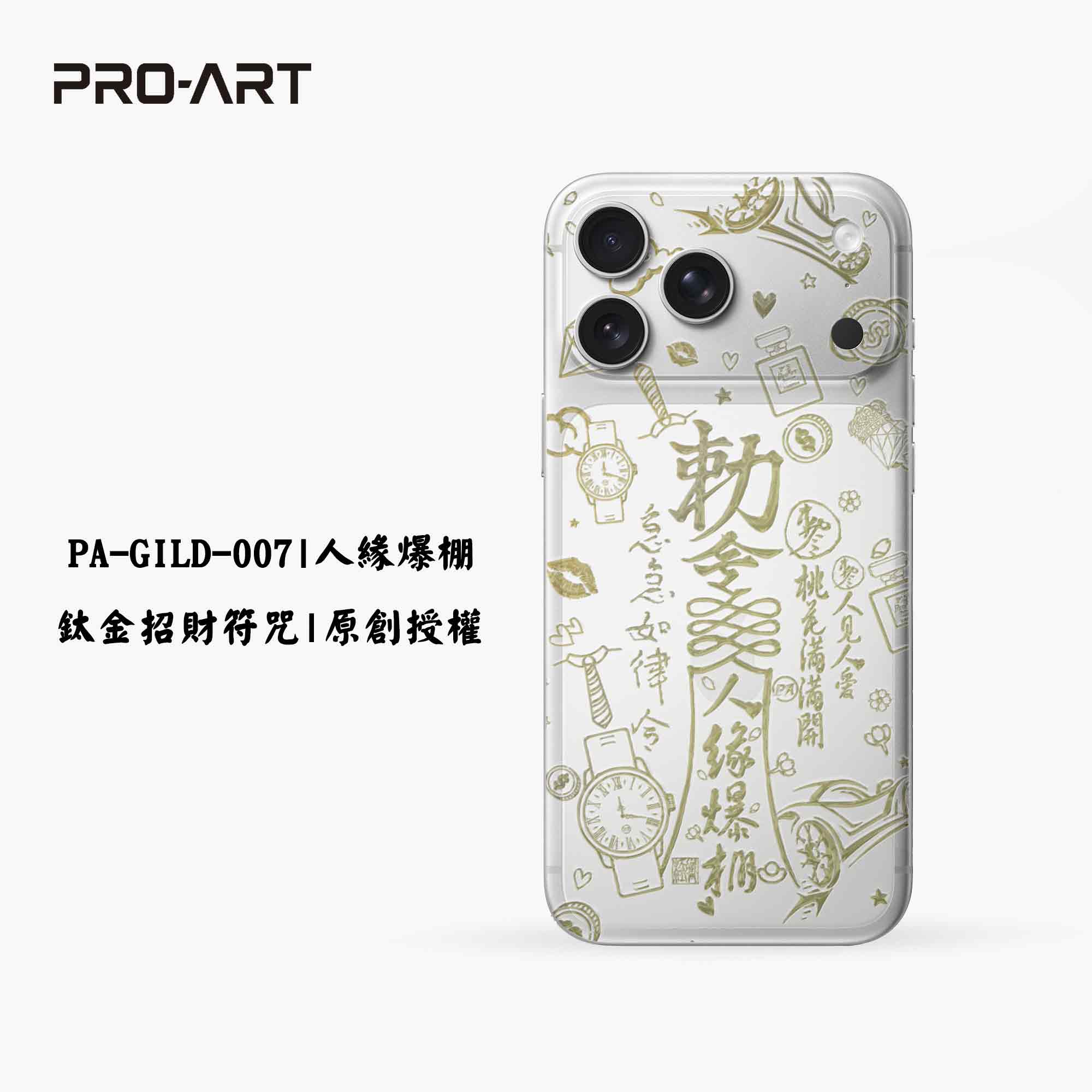 人緣爆棚-招財符咒鈦金變色膜