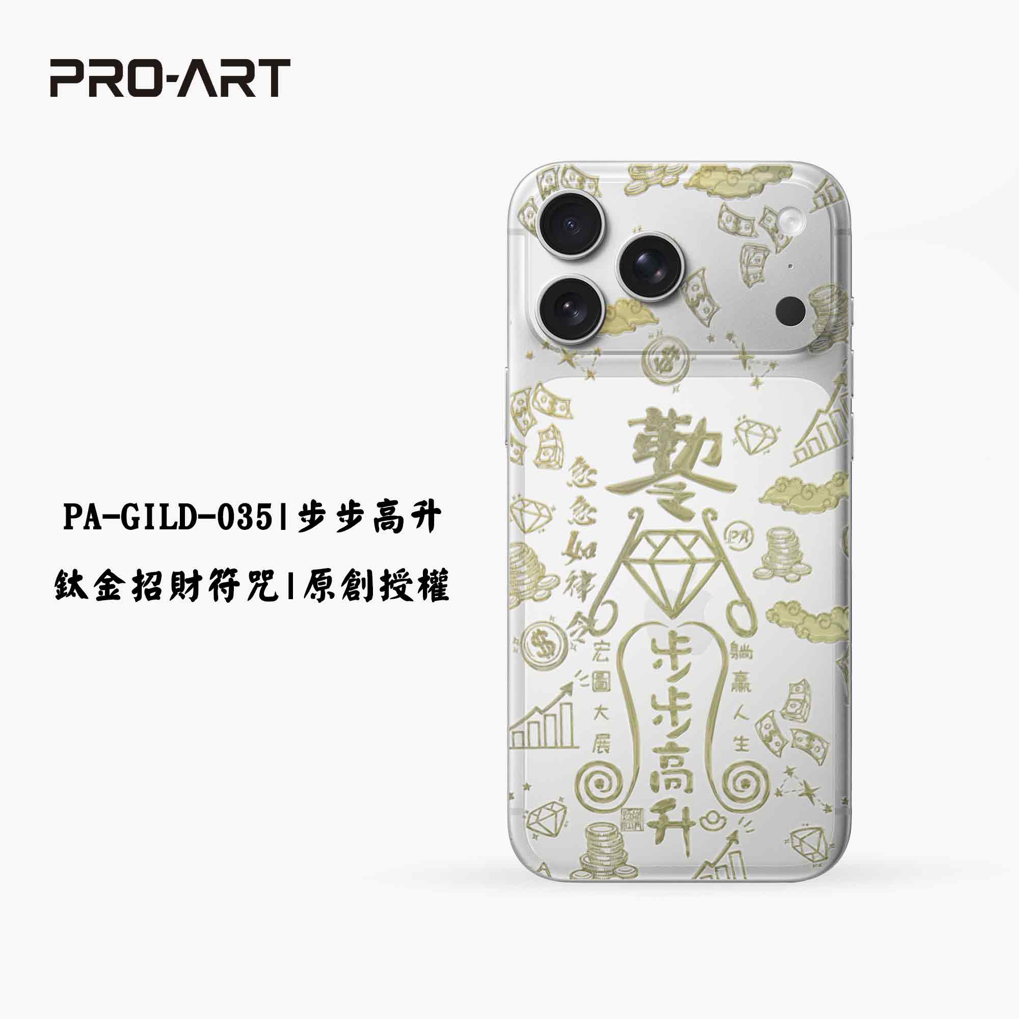 035步步高升-招財符咒鈦金變色膜