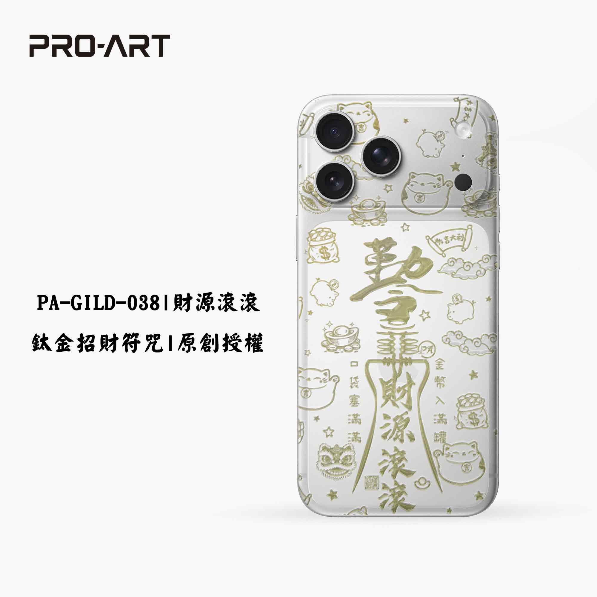 038財源滾滾-招財符咒鈦金變色膜