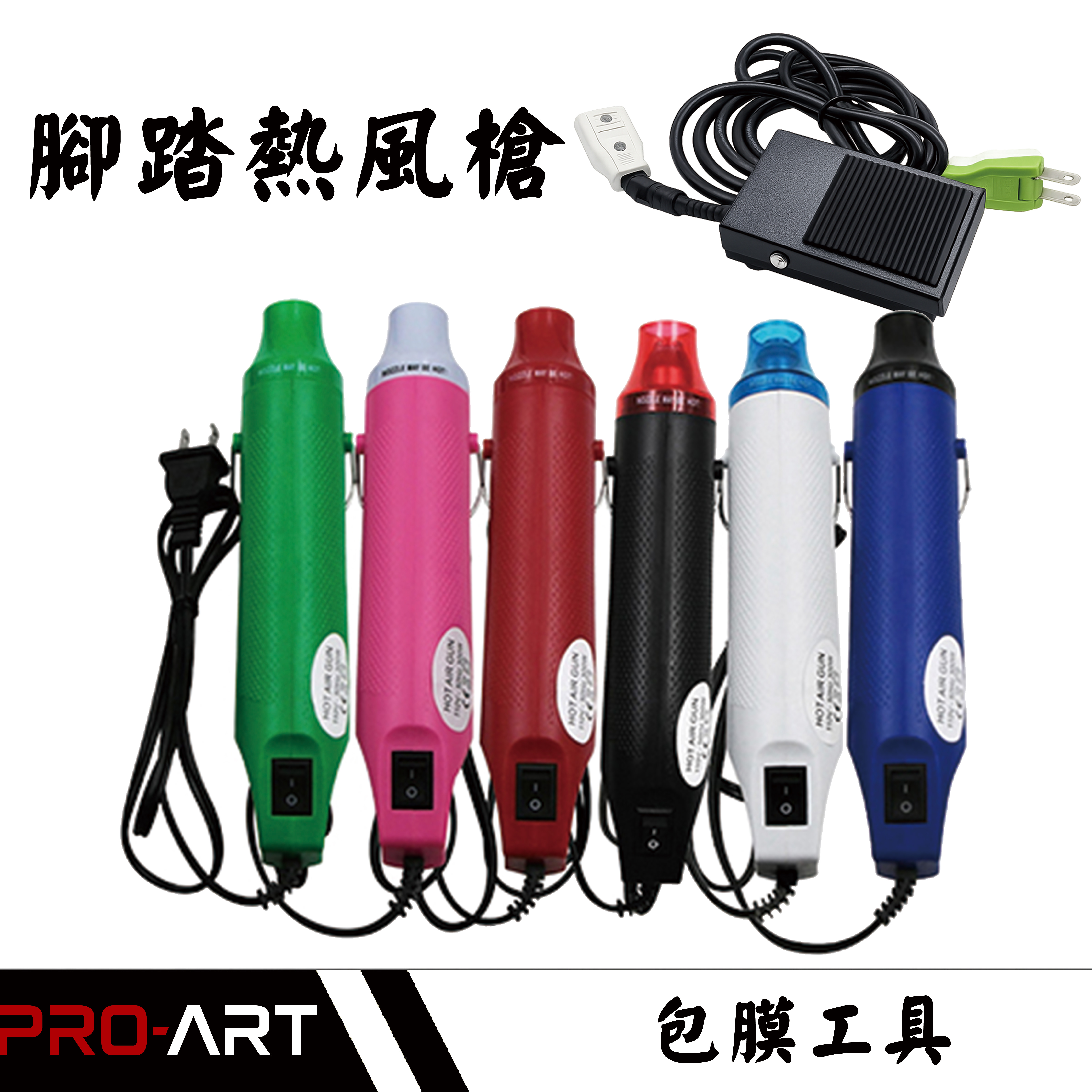 鐵製腳踏開關熱風槍整組（含插頭）｜包膜貼膜施工工具