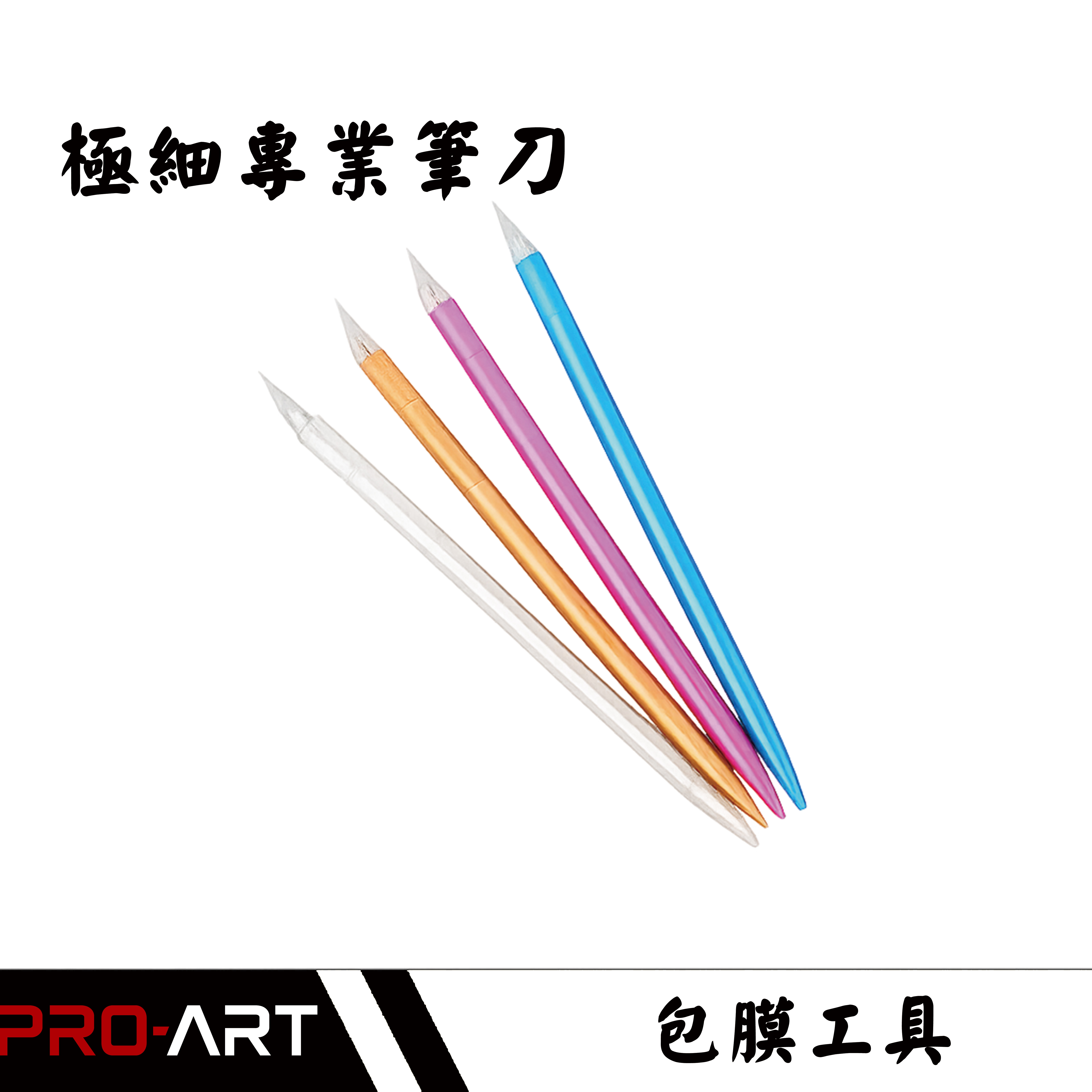 極細專業筆刀｜包膜貼膜精密裁切工具｜細節修整用