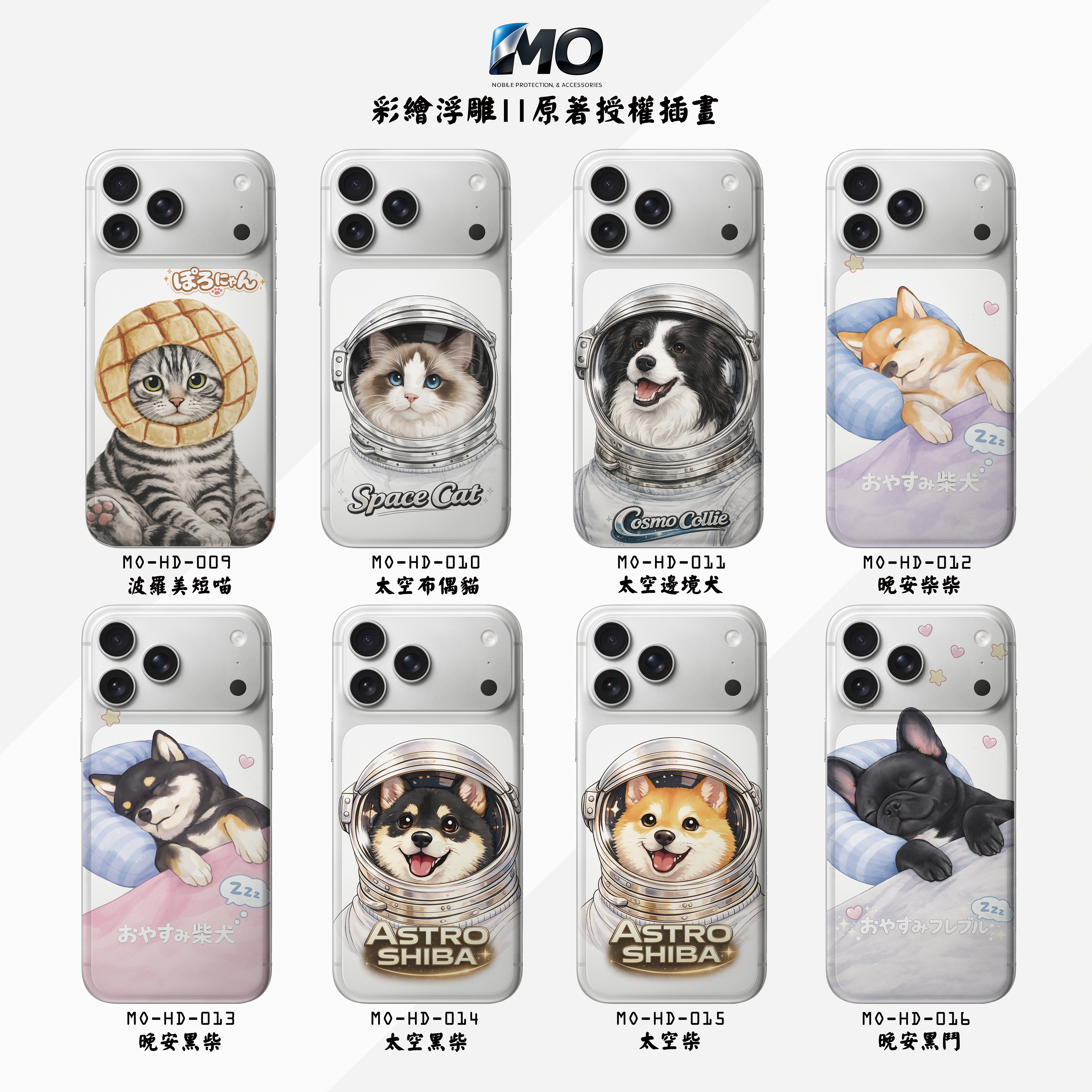 009-016 MO原著授權萌寵系列