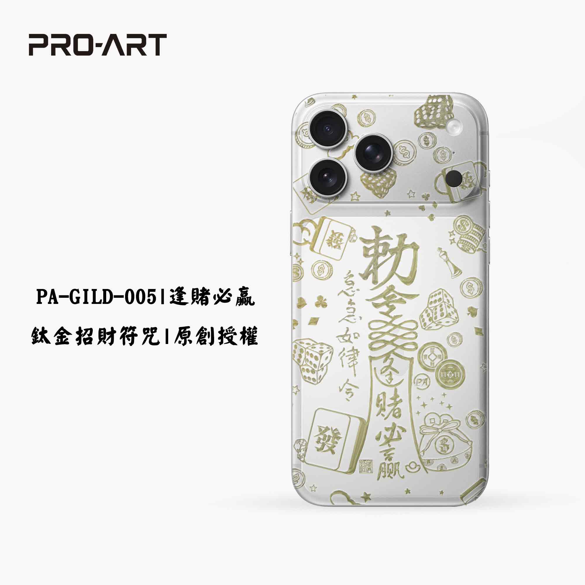 逢賭必贏-招財符咒鈦金變色膜