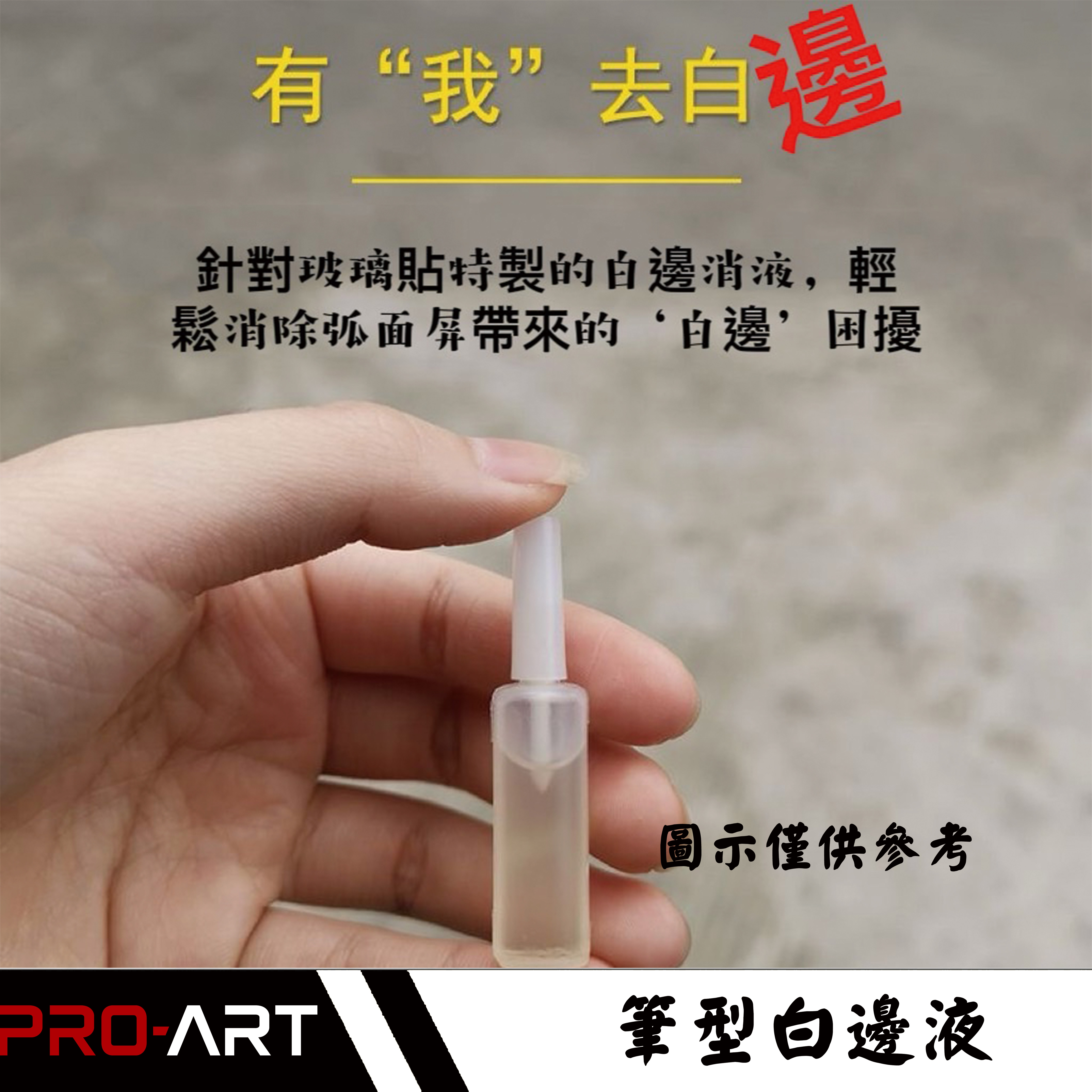 筆型白邊液｜玻璃貼白邊修飾輔助用品