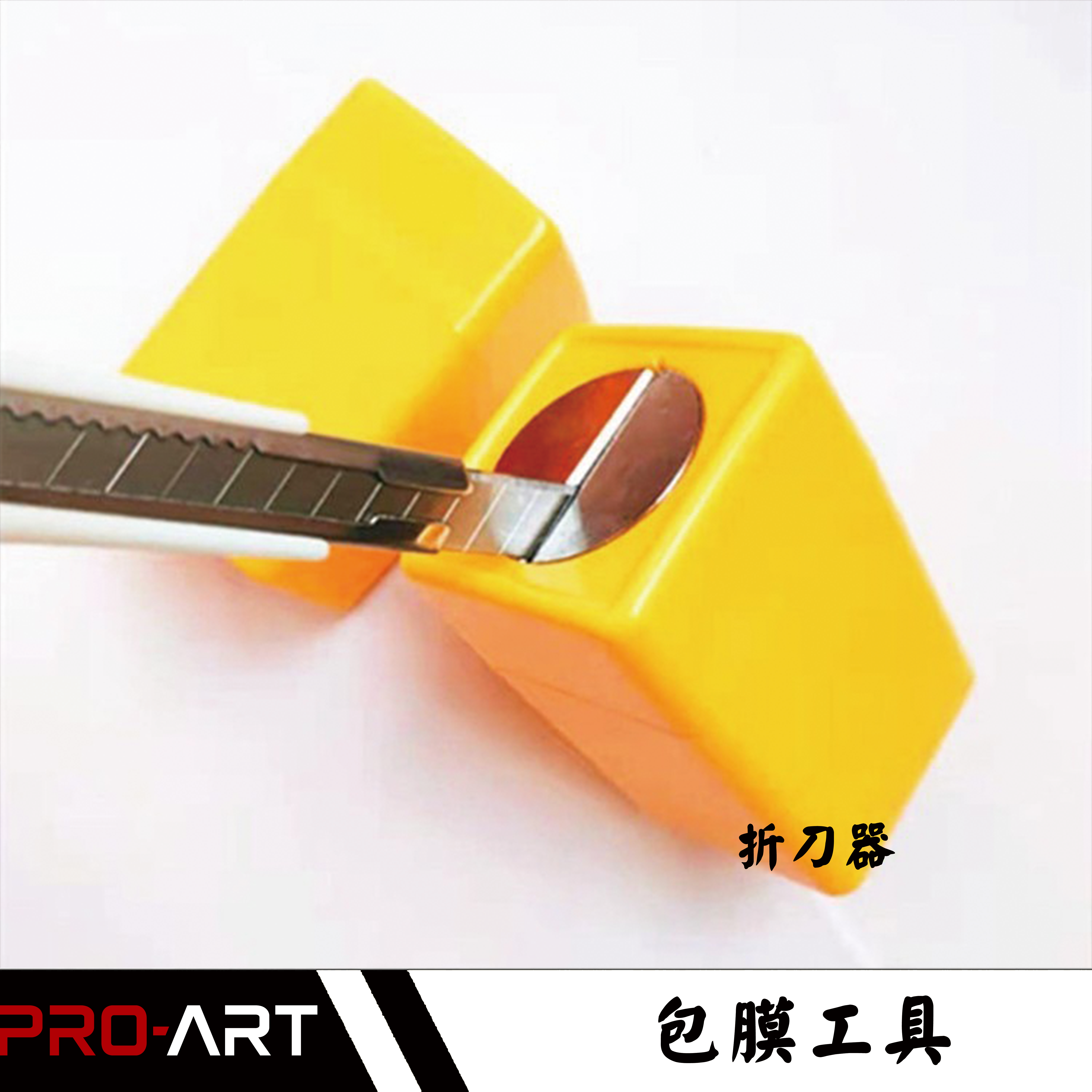 多角度折刀器｜折刀片器／廢刀片收納盒｜包膜貼膜工具