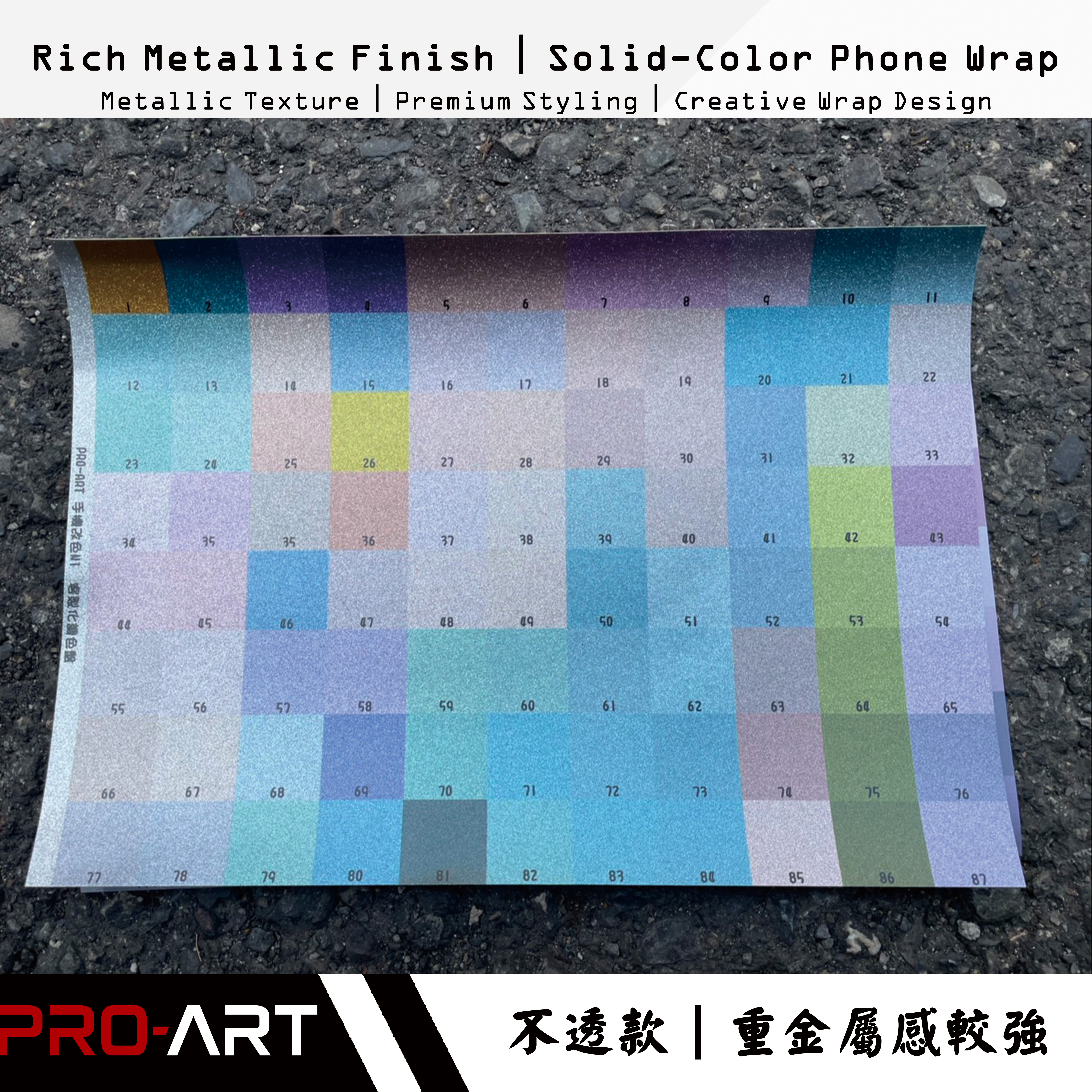 手機不透改色膜｜重金屬質感系列