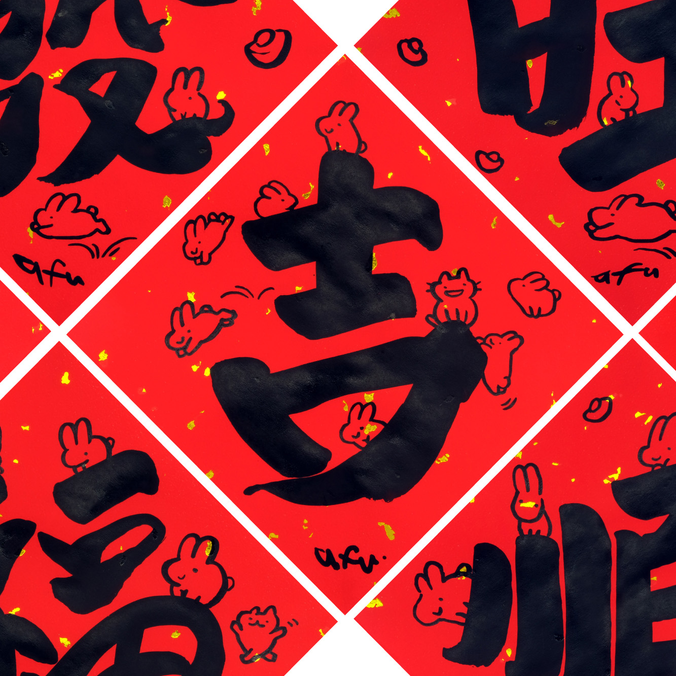 afu手繪春聯【大字】多款可選